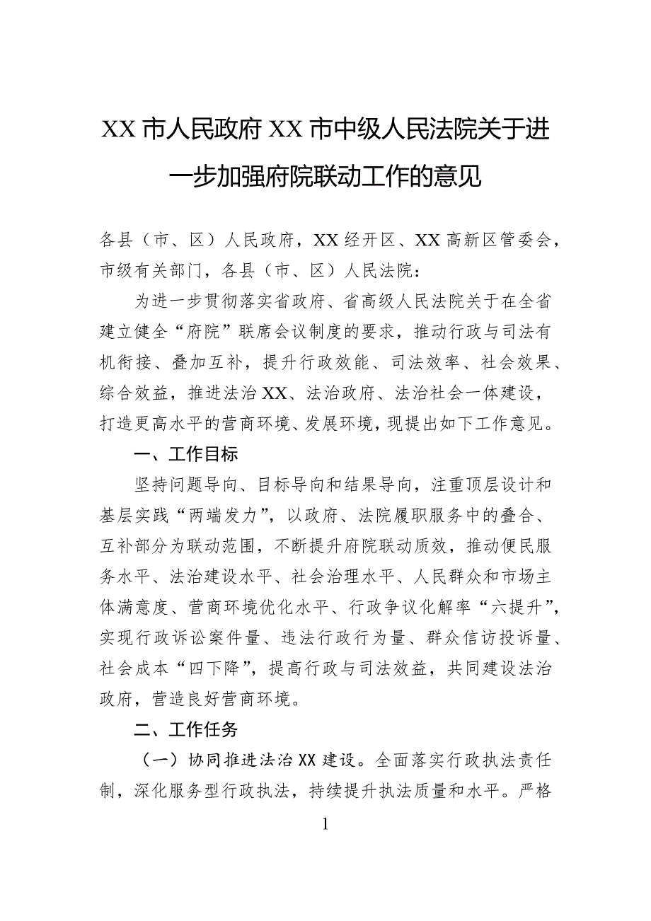 中级人民法院关于进一步加强府院联动工作的意见_第1页