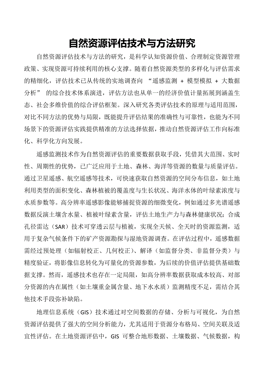 自然资源评估技术与方法研究_第1页