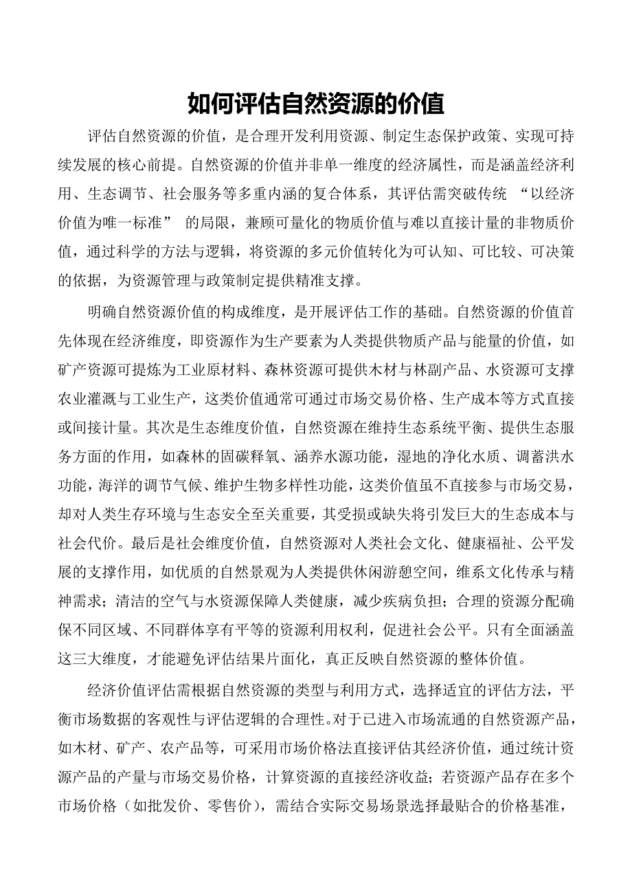 如何评估自然资源的价值_第1页