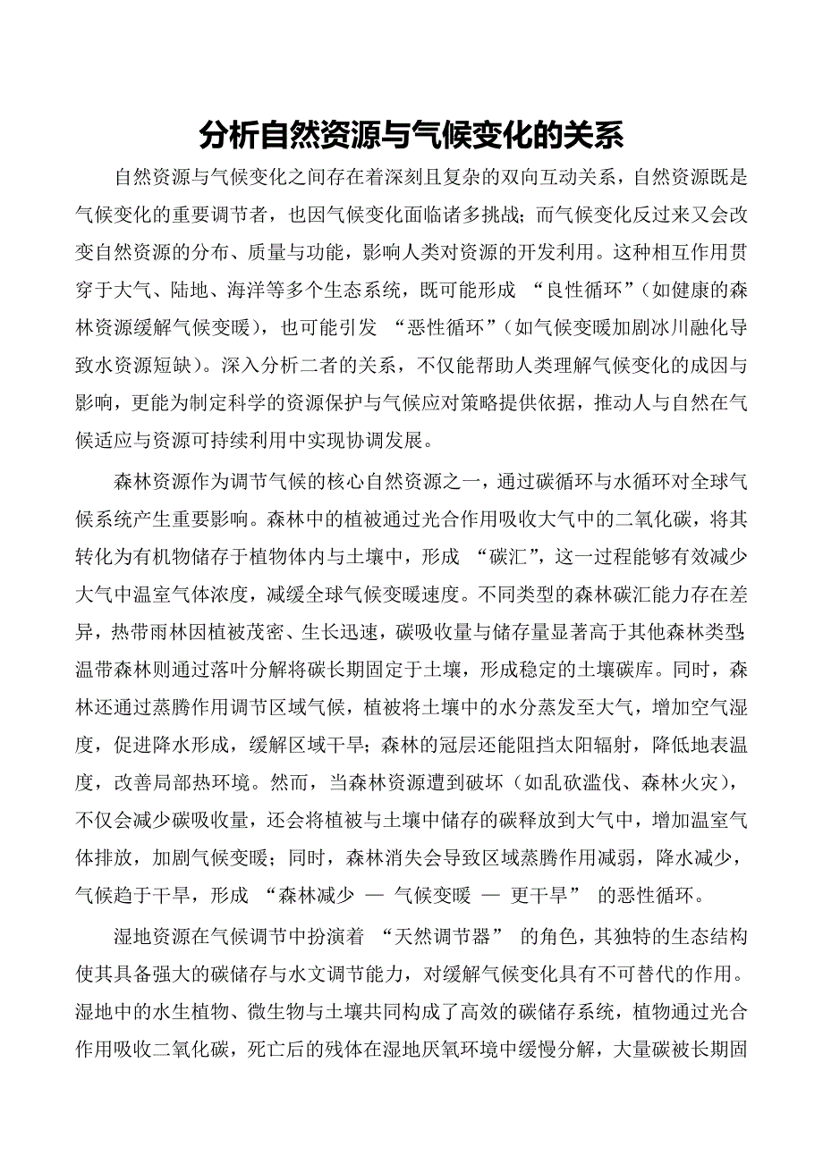 分析自然资源与气候变化的关系_第1页
