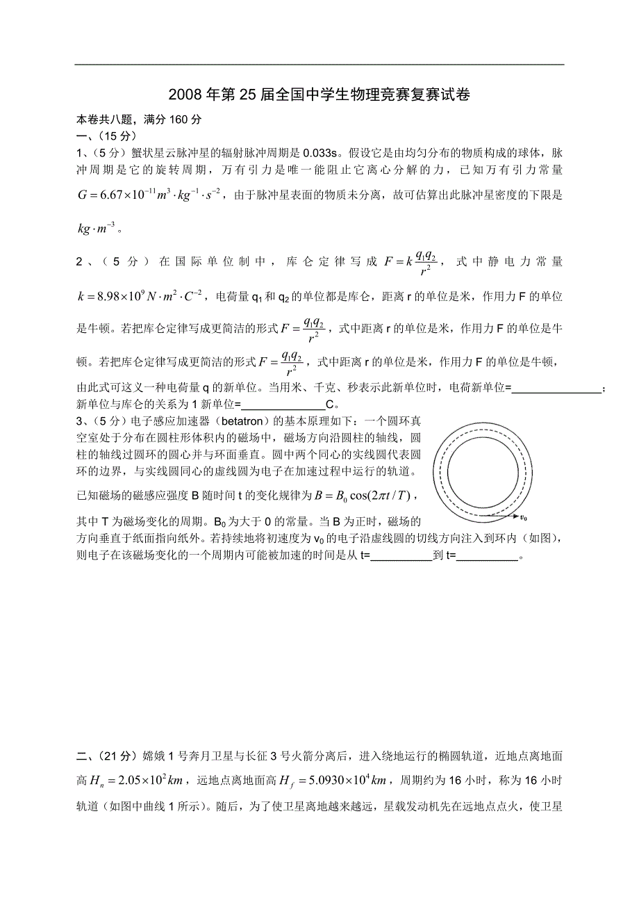 2008年第25届全国中学生物理竞赛复赛试题和参考答案_第1页