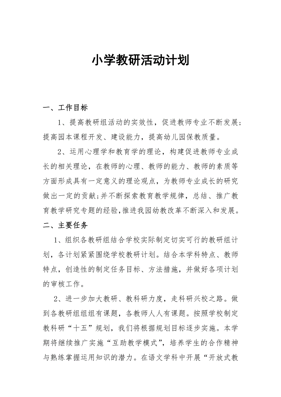 小学教研活动计划2.3_第1页