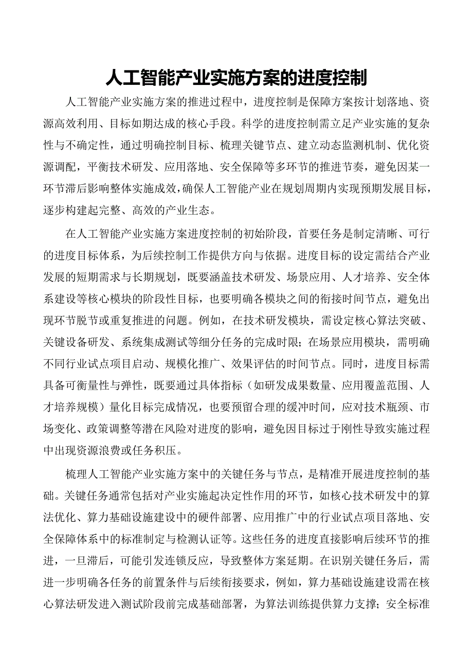 人工智能产业实施方案的进度控制_第1页