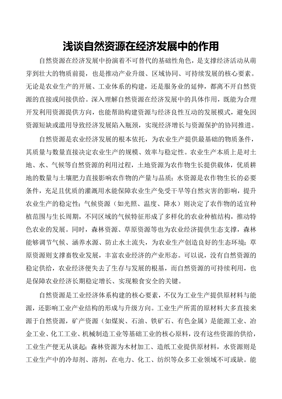 浅谈自然资源在经济发展中的作用_第1页