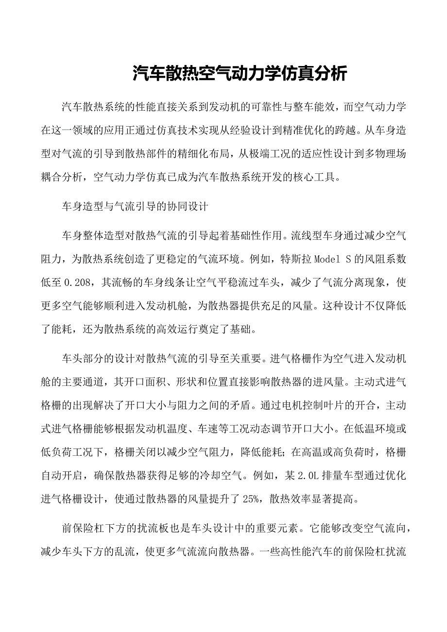 汽车散热空气动力学仿真分析_第1页