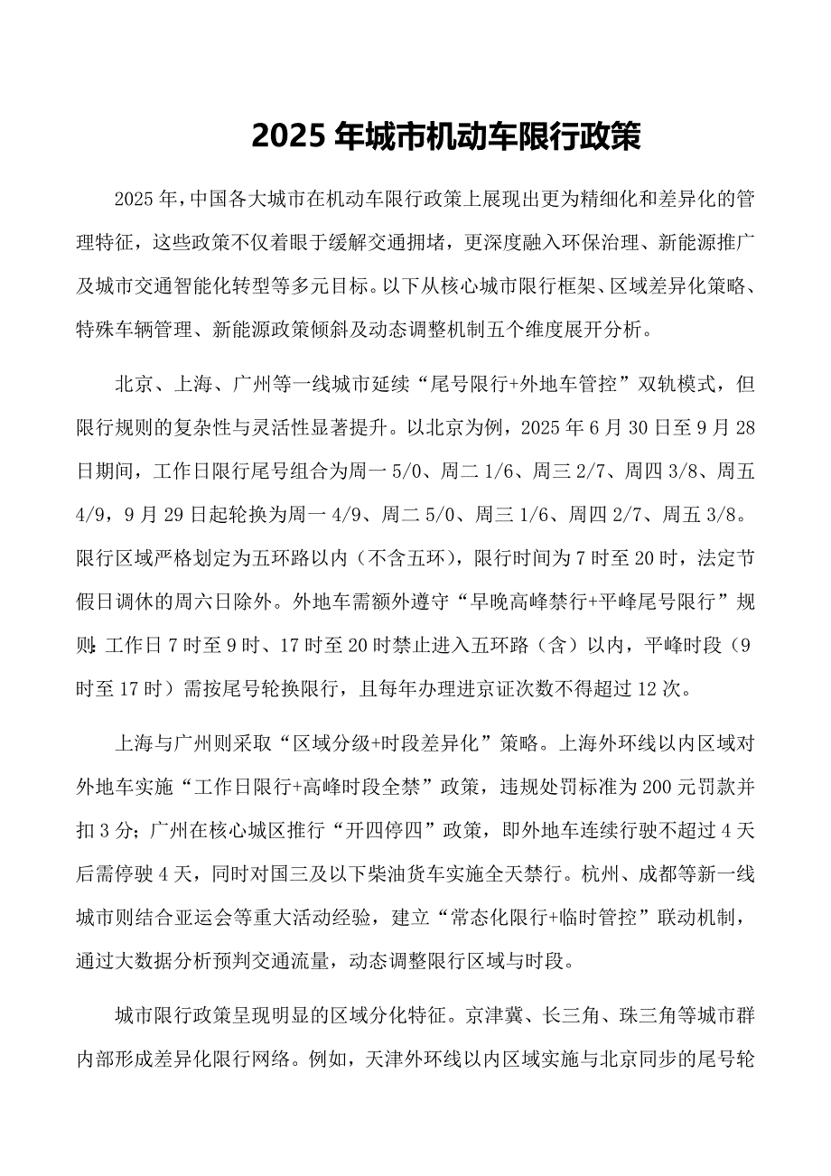 2025年城市机动车限行政策_第1页