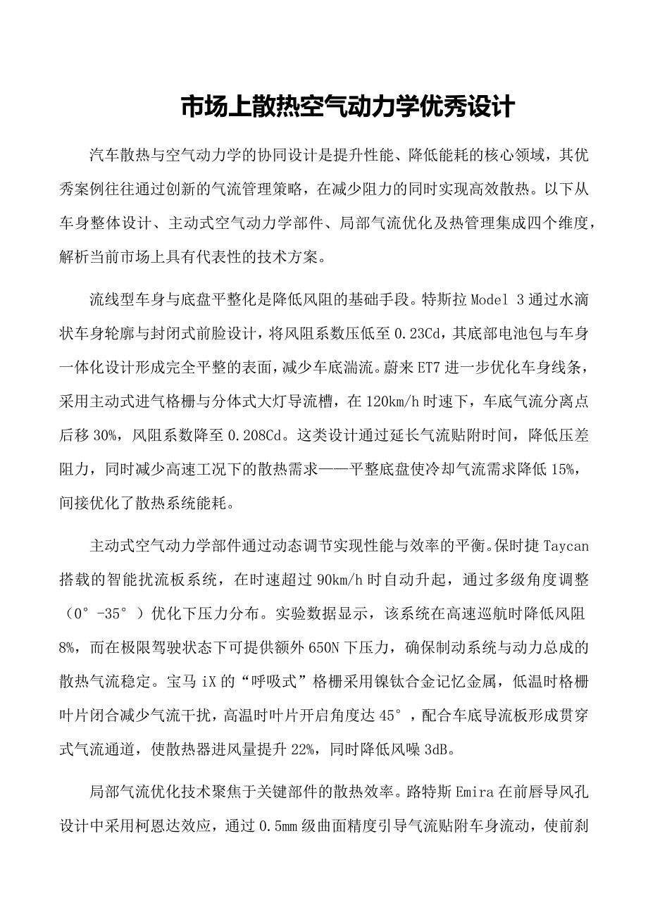 市场上散热空气动力学优秀设计_第1页