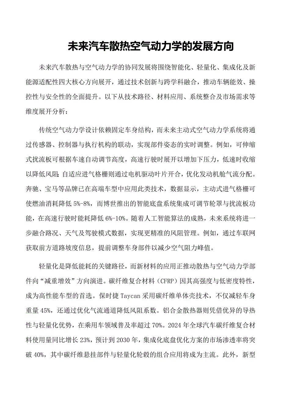未来汽车散热空气动力学的发展方向_第1页