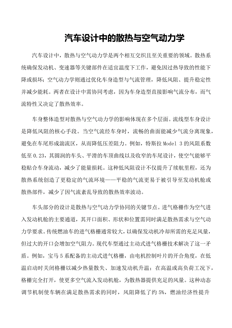 汽车设计中的散热与空气动力学_第1页