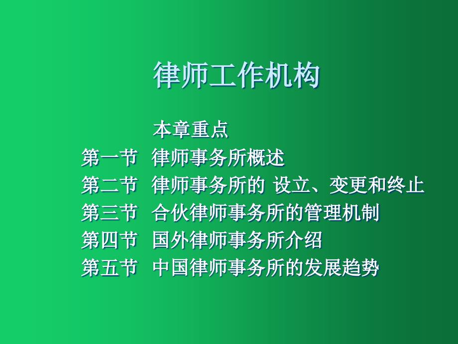 律师制度-律师工作机构_第1页