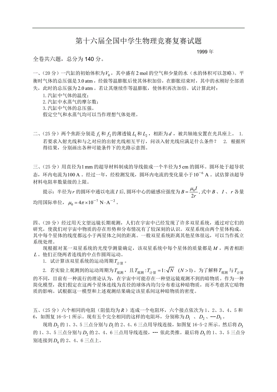 1999年第16届全国中学生物理竞赛复赛试题和参考答案_第1页