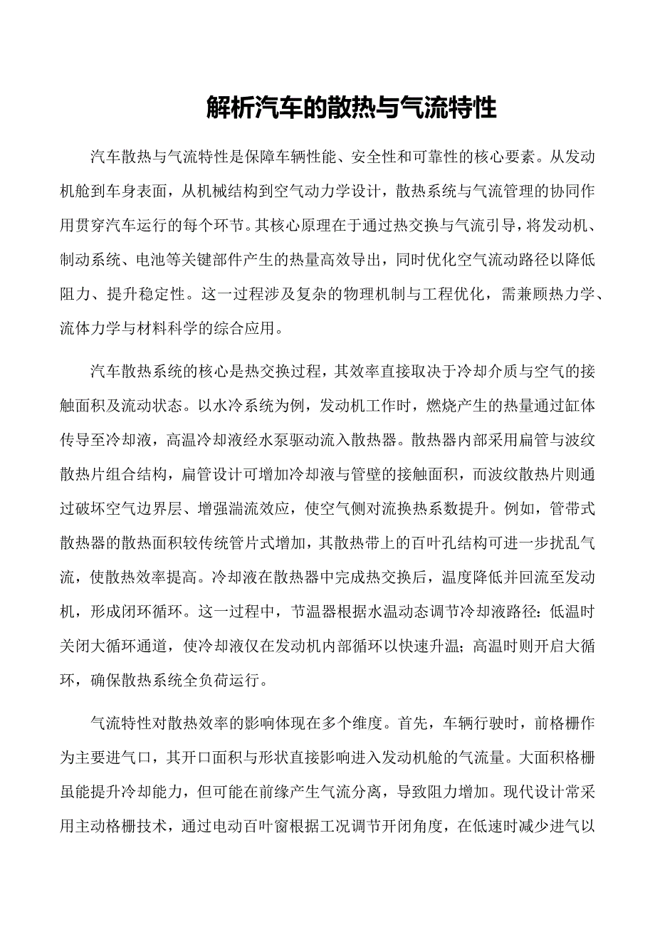 解析汽车的散热与气流特性_第1页