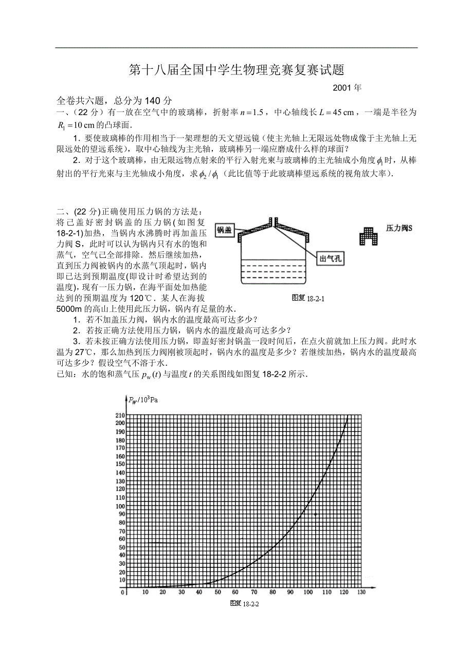 2001年第18届全国中学生物理竞赛复赛试题和参考答案_第1页