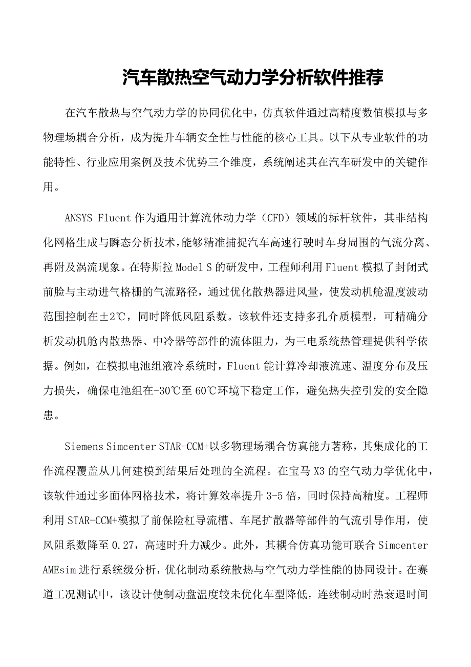 汽车散热空气动力学分析软件推荐_第1页