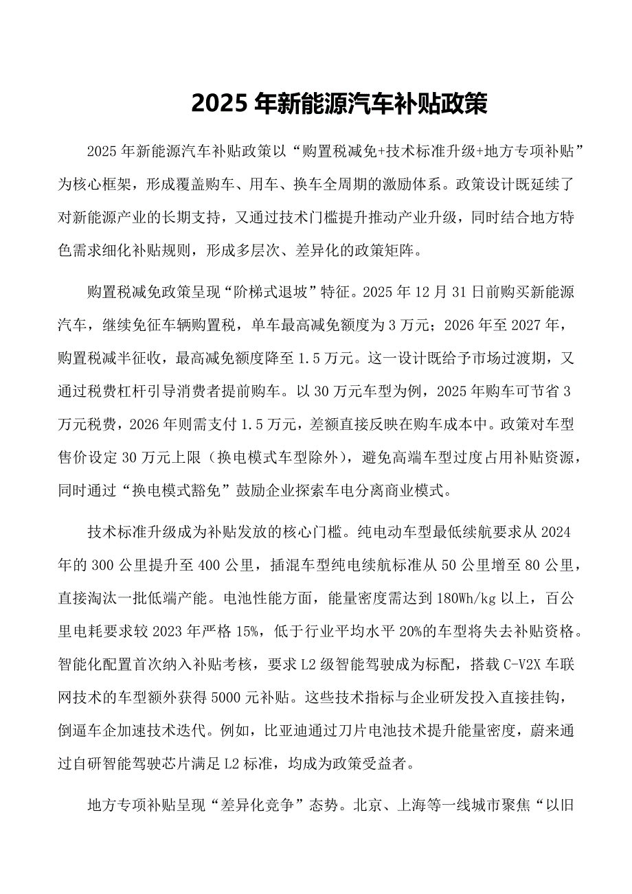 2025年新能源汽车补贴政策_第1页