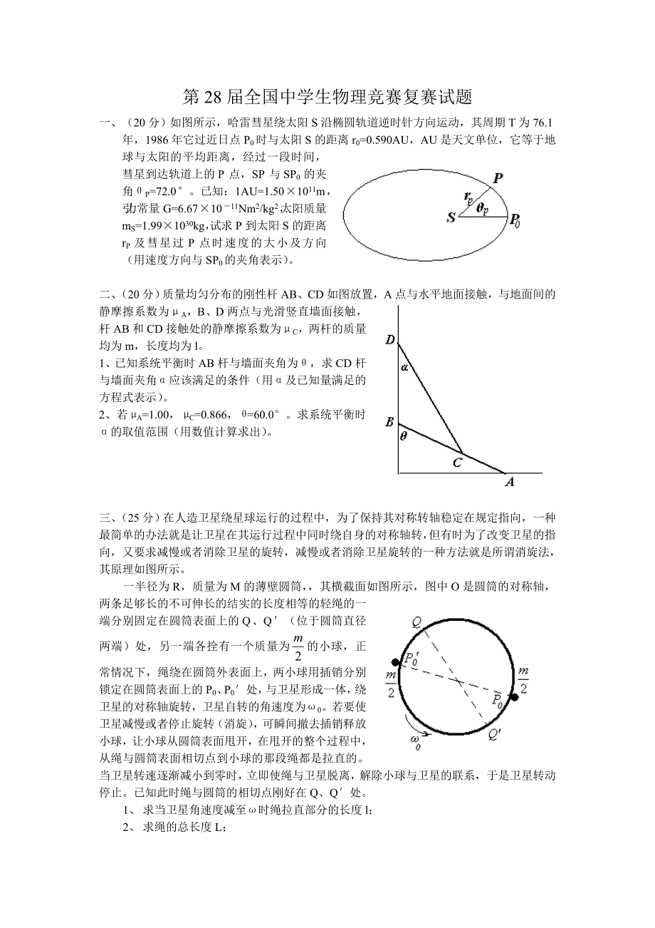 2011年第28届全国中学生物理竞赛复赛试卷和参考答案_第1页