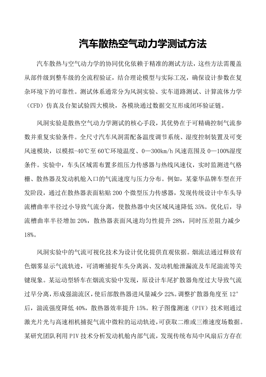 汽车散热空气动力学测试方法_第1页