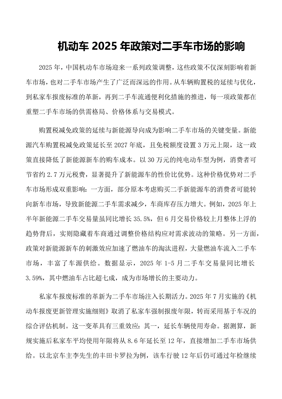 机动车2025年政策对二手车市场的影响_第1页