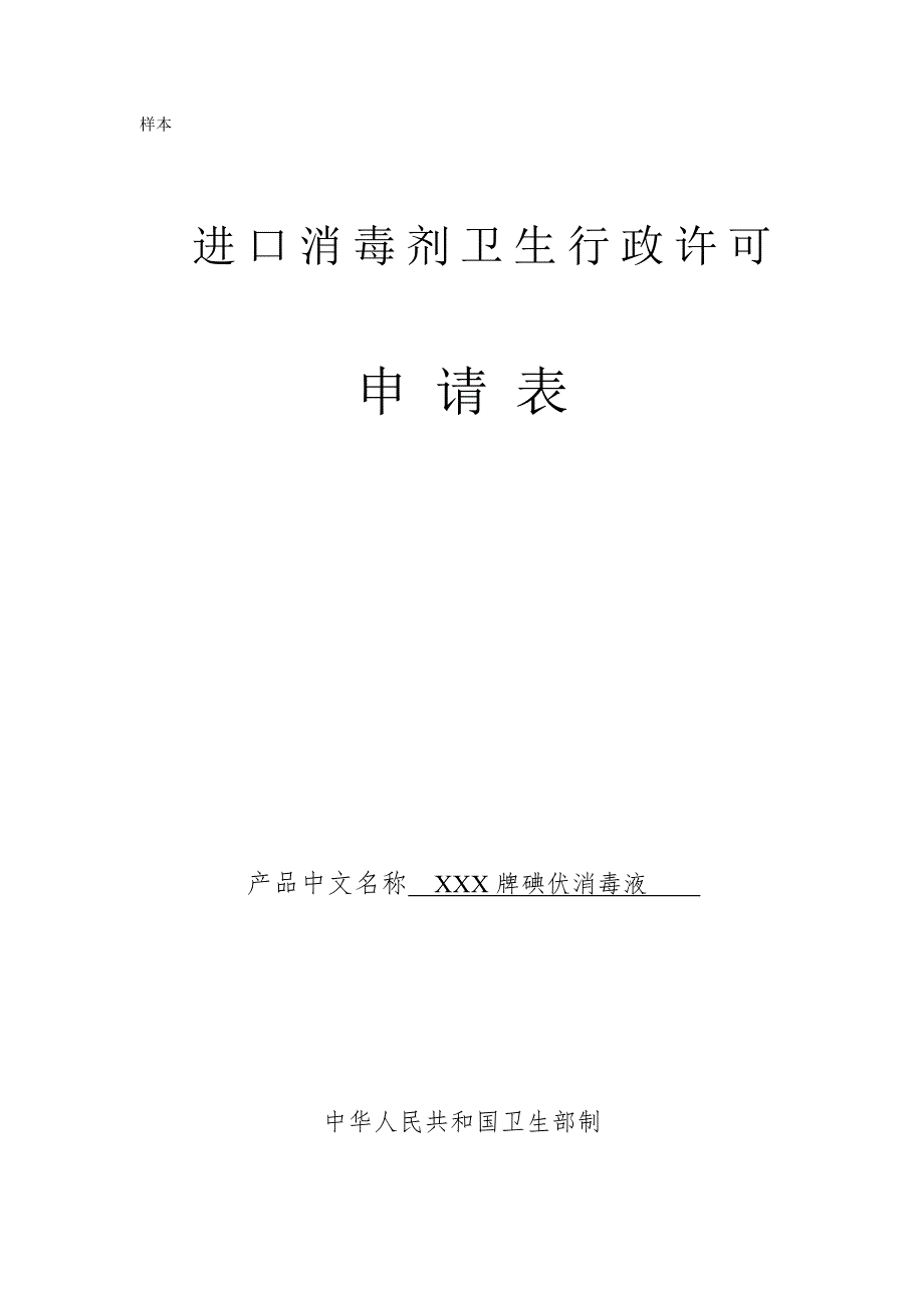 进口消毒剂卫生行政许可申请表样本_第1页
