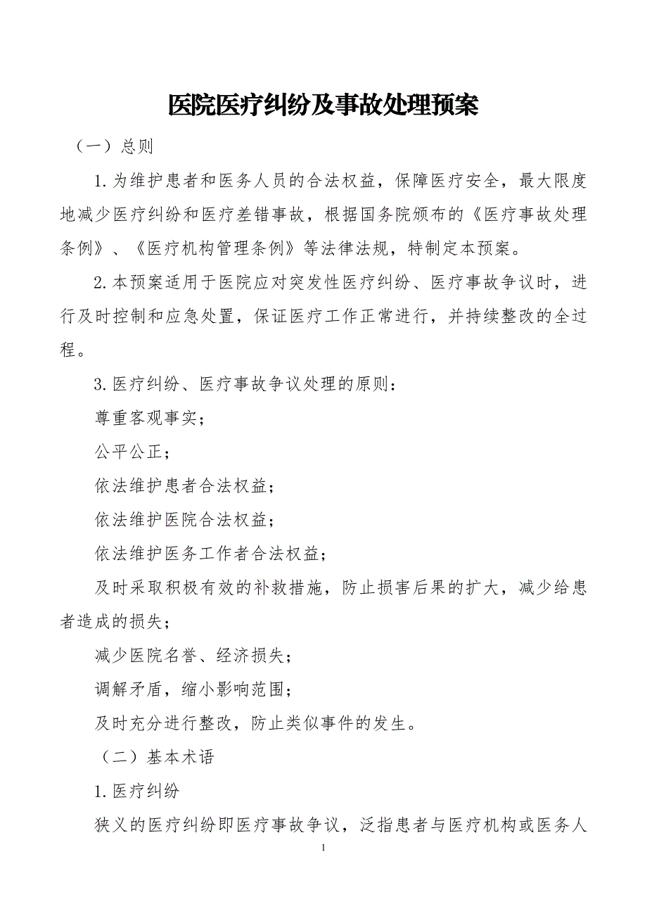 医院医疗纠纷及事故处理预案_第1页