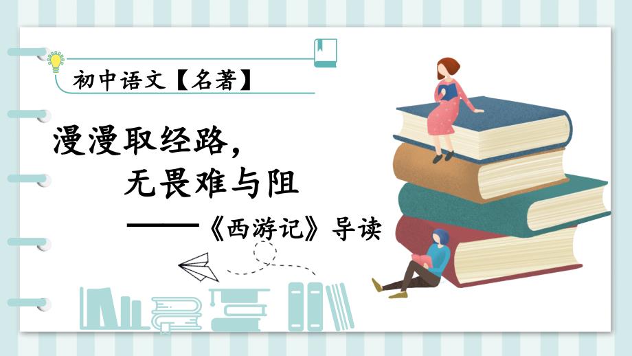 第六单元整本书阅读《西游记》 统编版语文七年级上册 (1)_第1页