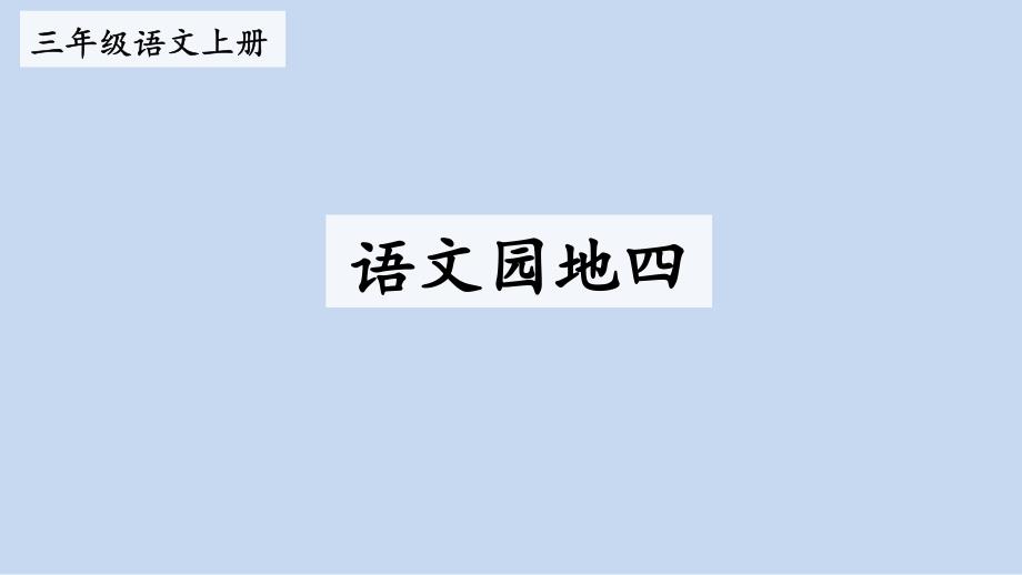 统编版小学三年级语文上册第四单元《语文园地四》教学课件（第一课时）_第1页