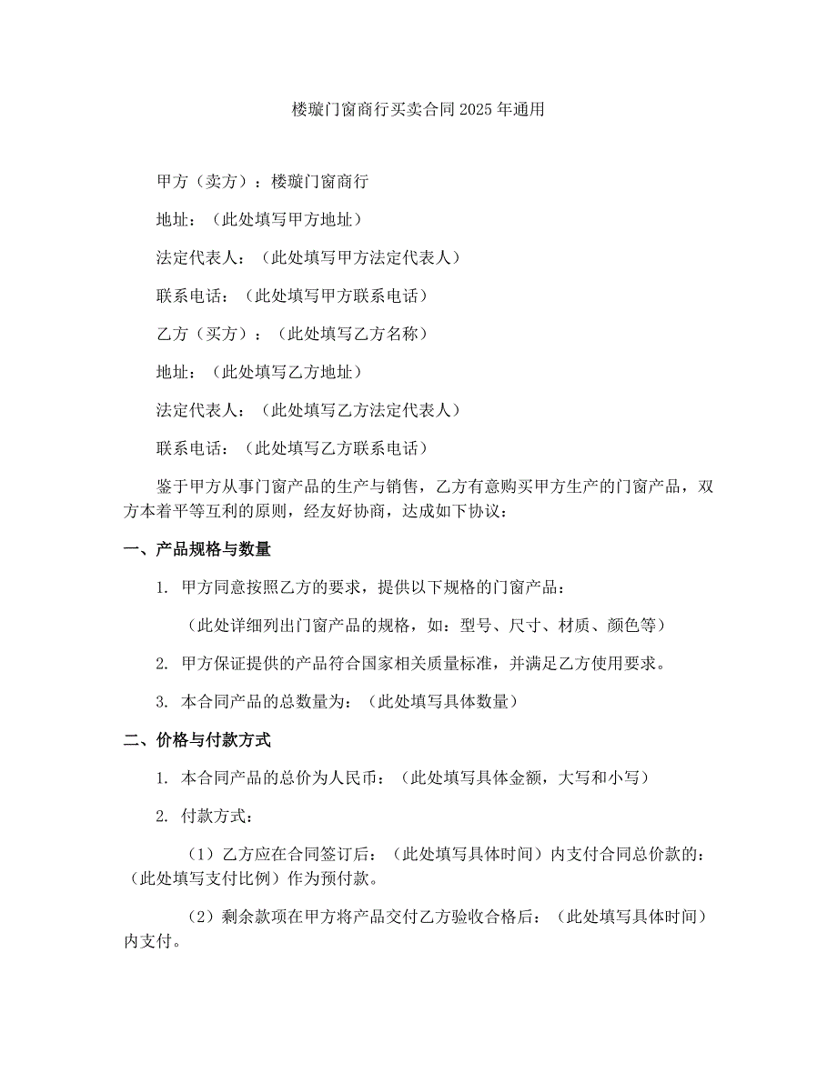 楼璇门窗商行买卖合同2025年通用_第1页