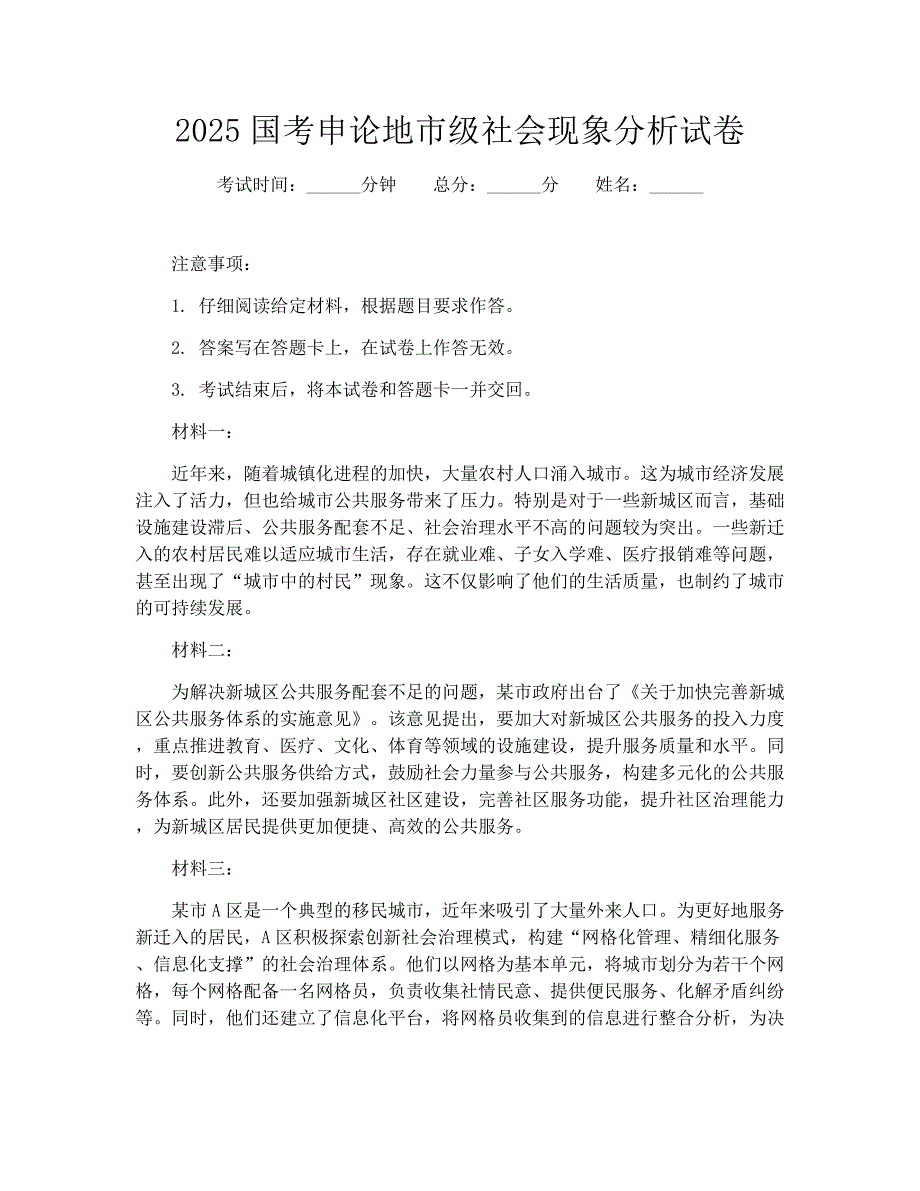 2025国考申论地市级社会现象分析试卷_第1页