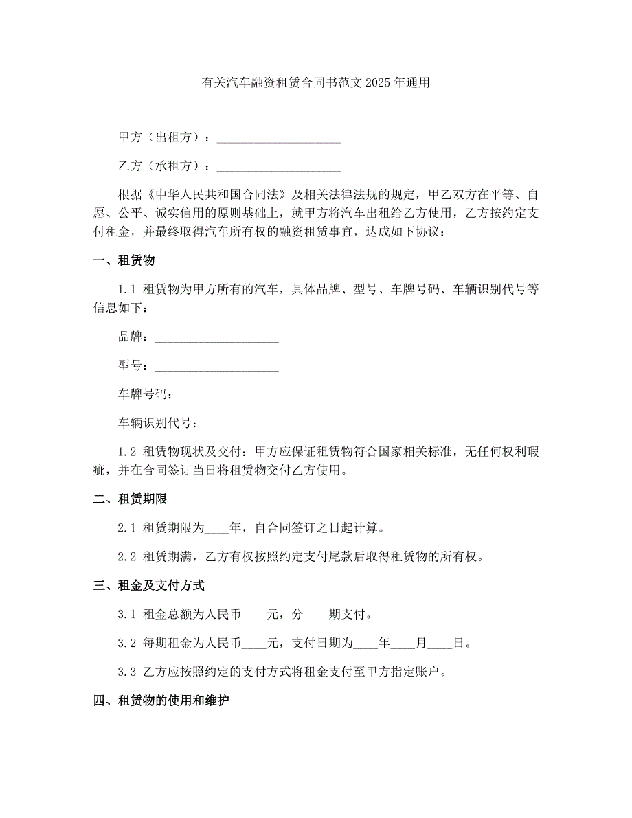 有关汽车融资租赁合同书范文2025年通用_第1页