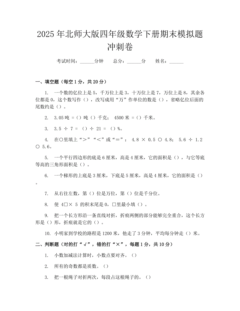 2025年北师大版四年级数学下册期末模拟题冲刺卷_第1页