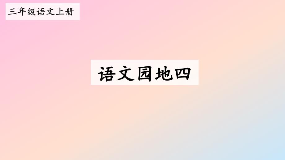 统编版小学三年级语文上册第四单元《语文园地四》教学课件（第二课时）_第1页