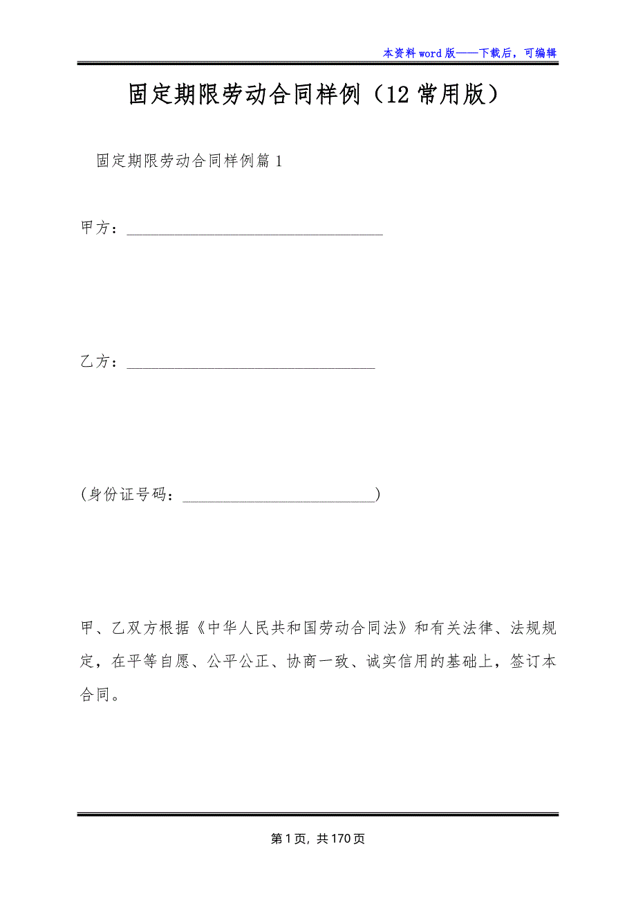 固定期限劳动合同样例（12常用版）_第1页