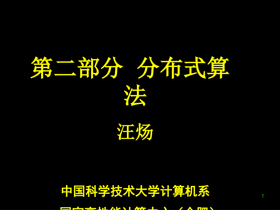 第二部分 分布式算法课件_第1页