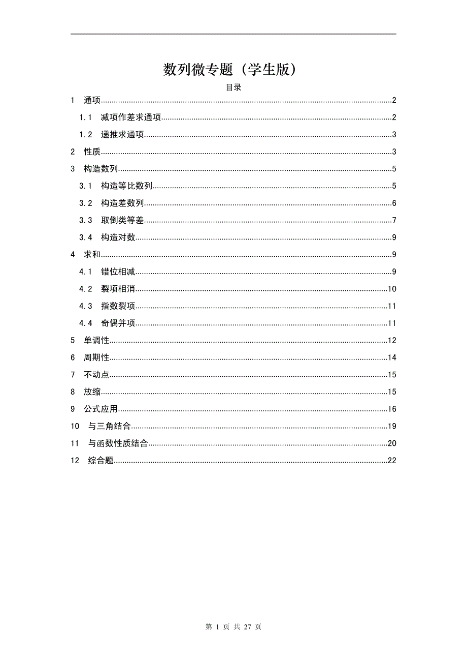 高二数学数列专题学生版_第1页