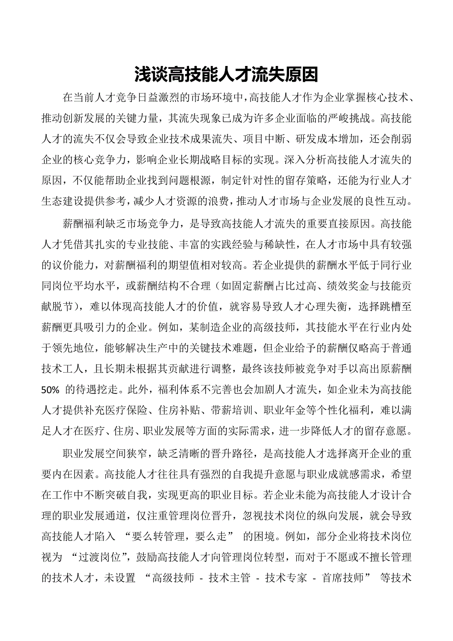 浅谈高技能人才流失原因_第1页