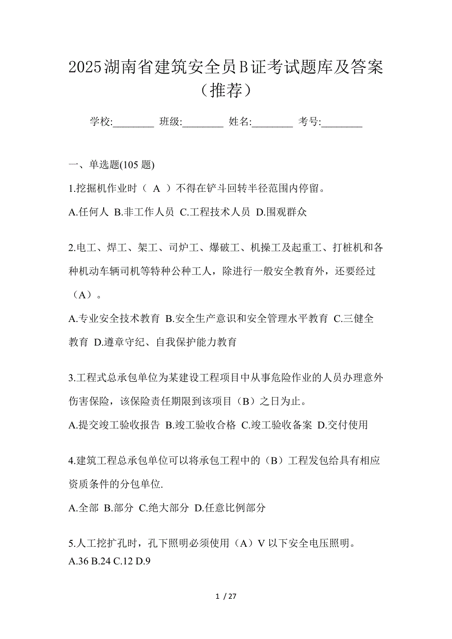 2025湖南省建筑安全员B证考试题库及答案（推荐）_第1页