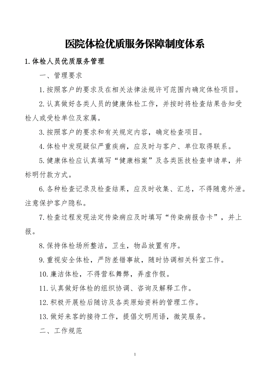 医院体检优质服务保障制度体系_第1页