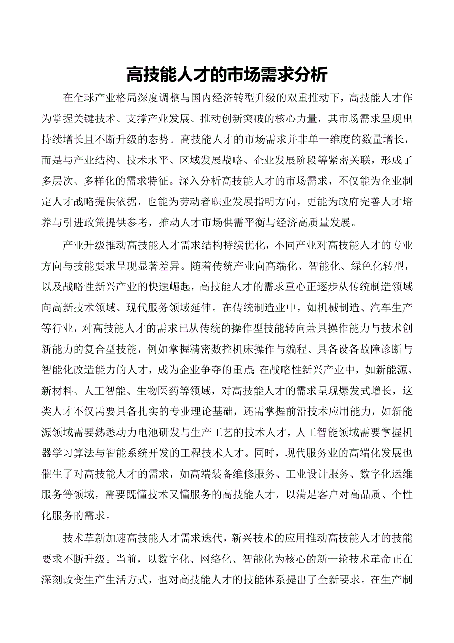 高技能人才的市场需求分析_第1页