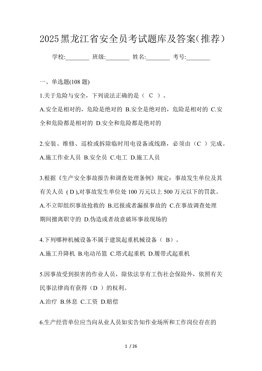 2025黑龙江省安全员考试题库及答案（推荐）_第1页