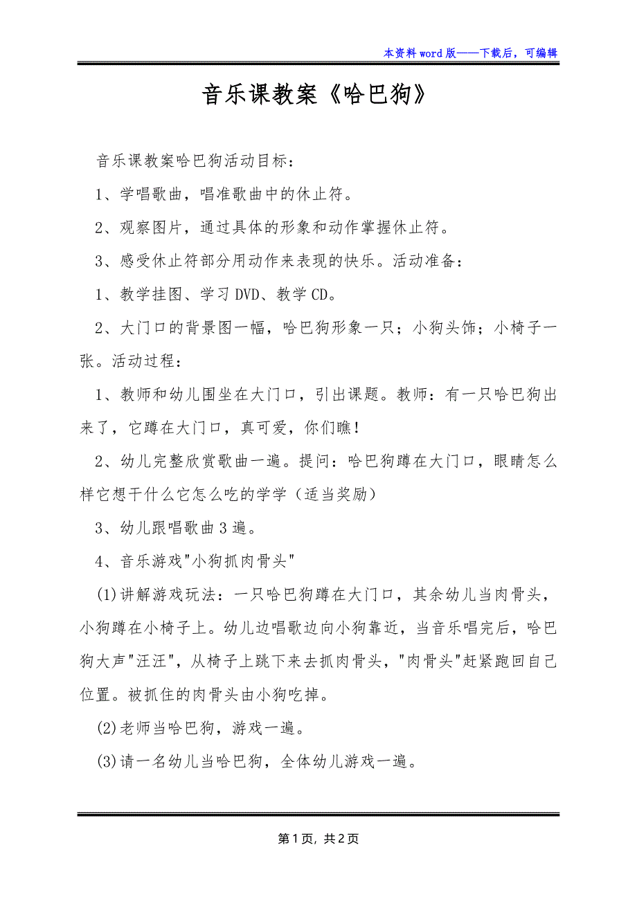 音乐课教案《哈巴狗》_第1页
