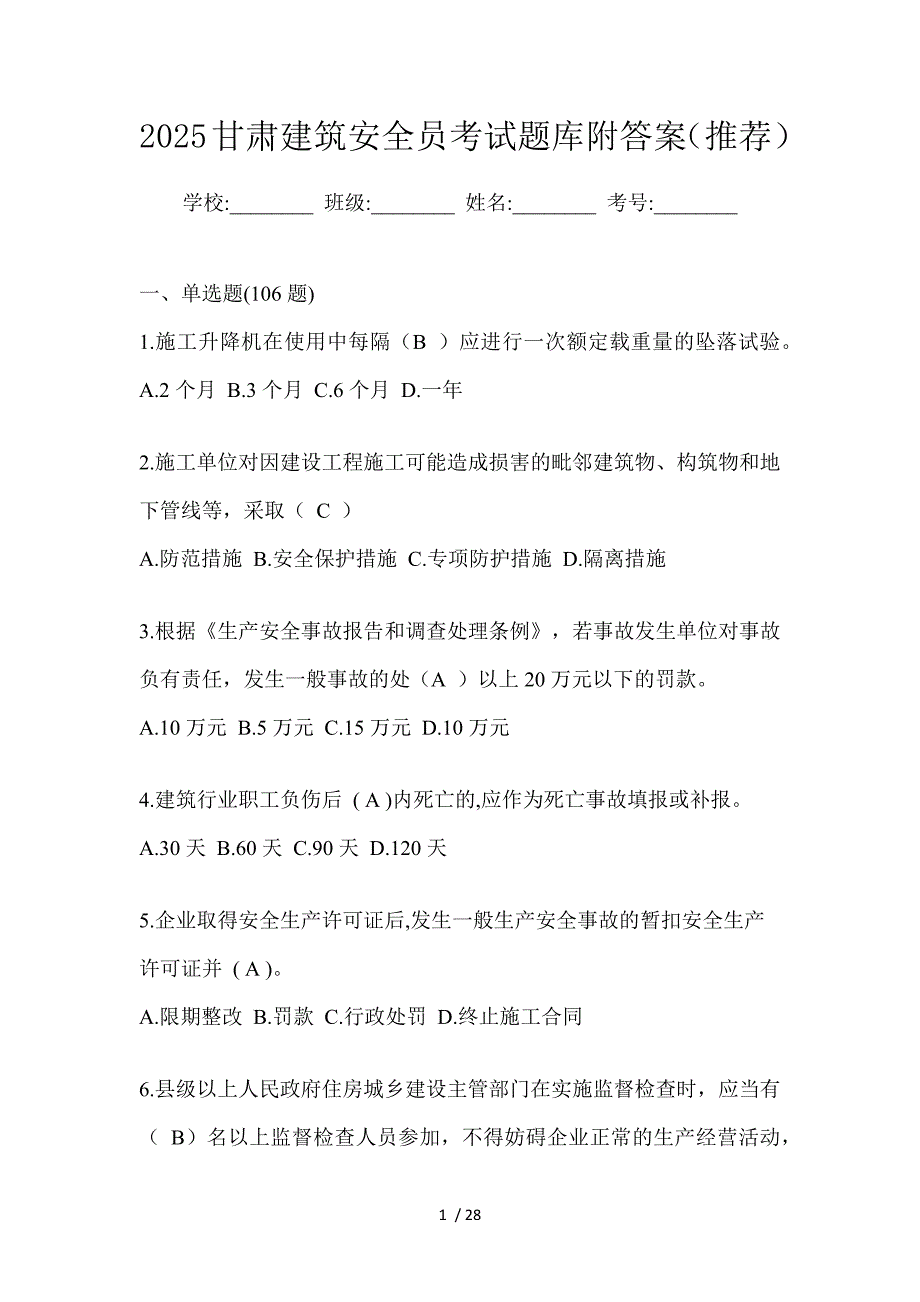 2025甘肃建筑安全员考试题库附答案（推荐）_第1页