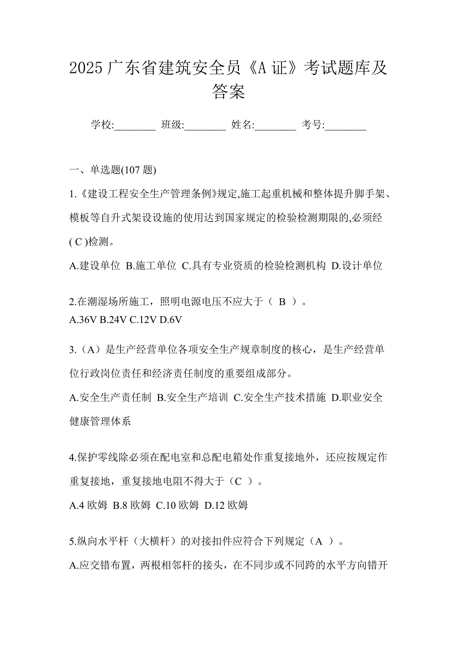 2025广东省建筑安全员《A证》考试题库及答案_第1页