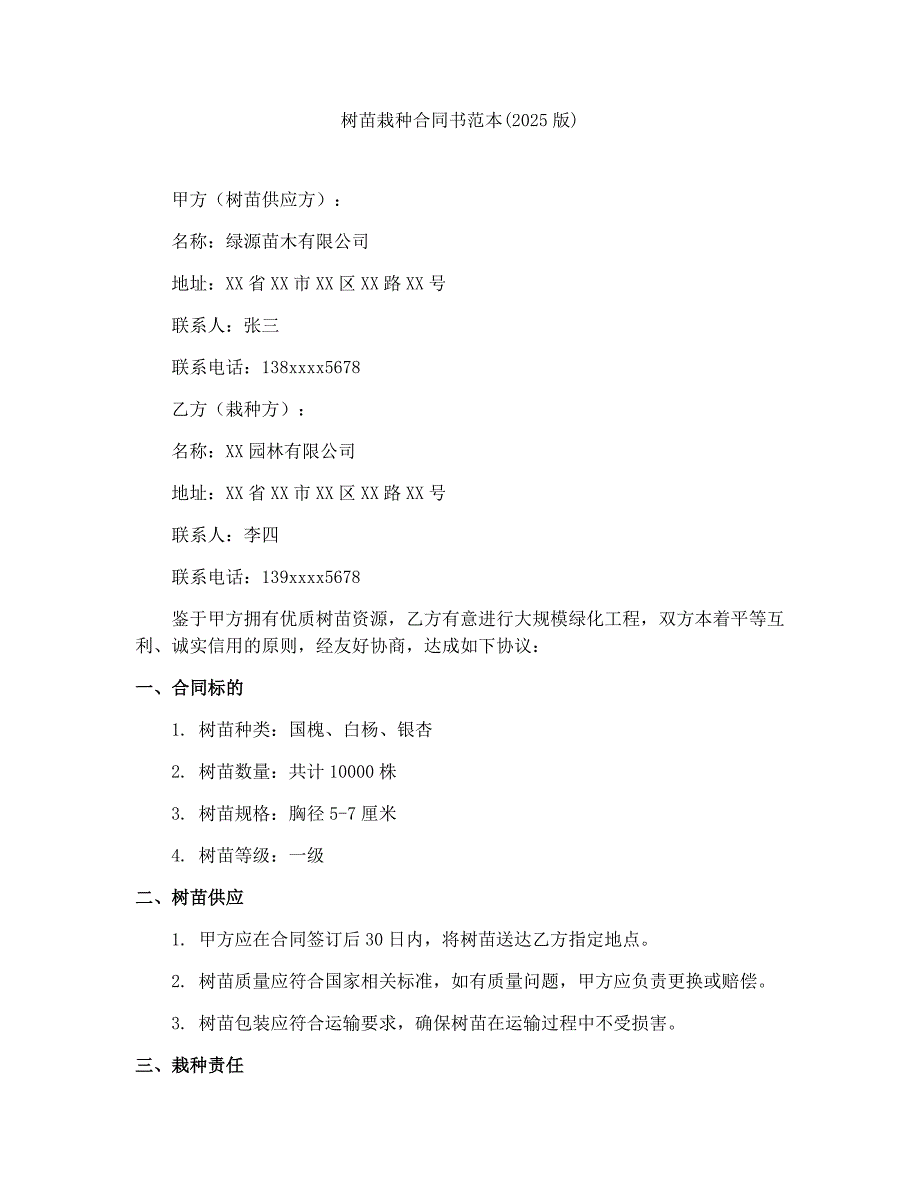 树苗栽种合同书范本(2025版)_第1页
