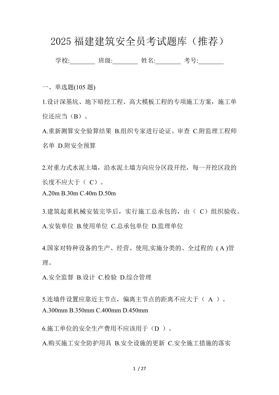 2025福建建筑安全员考试题库（推荐）_第1页