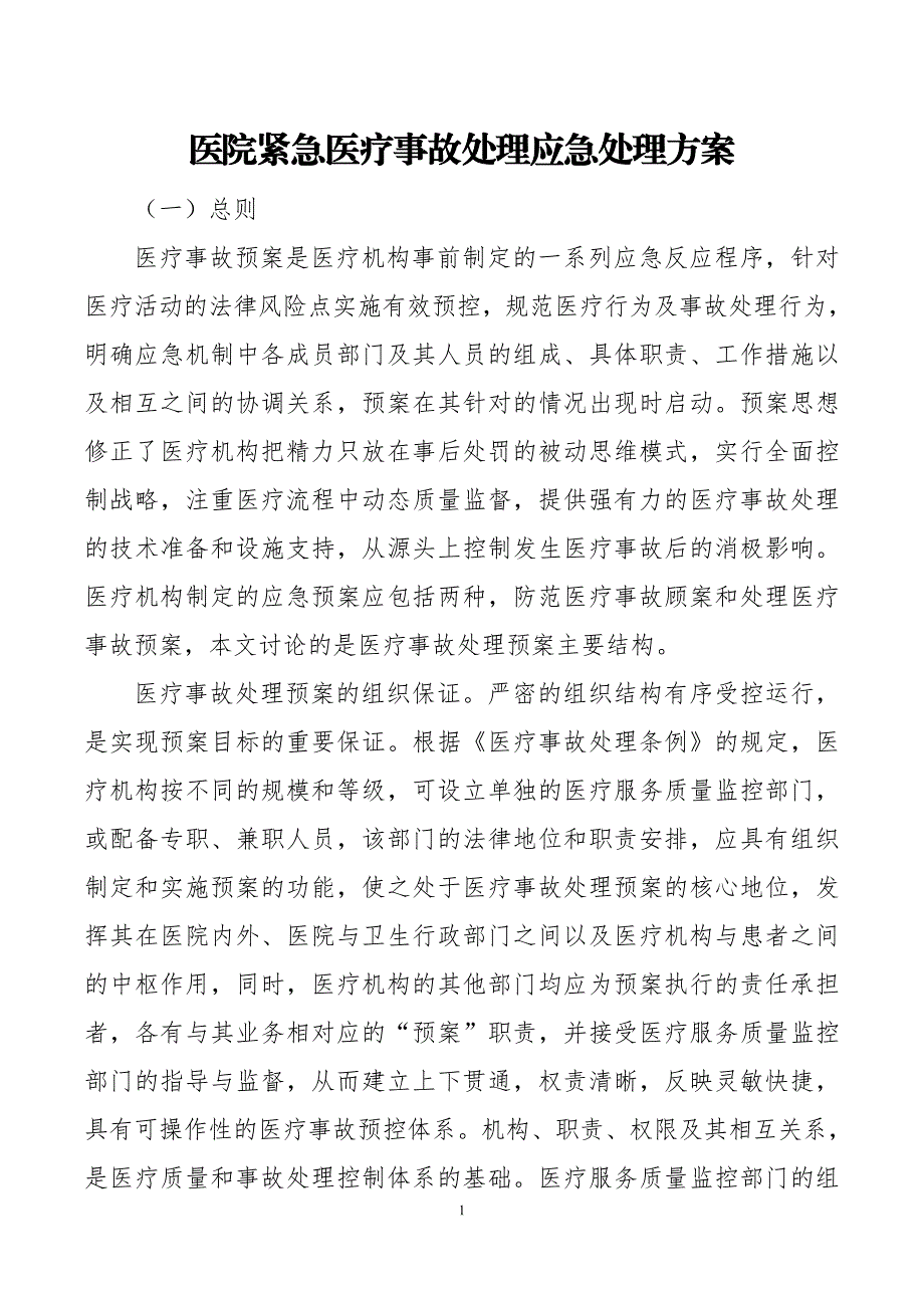 医院紧急医疗事故处理应急处理方案_第1页