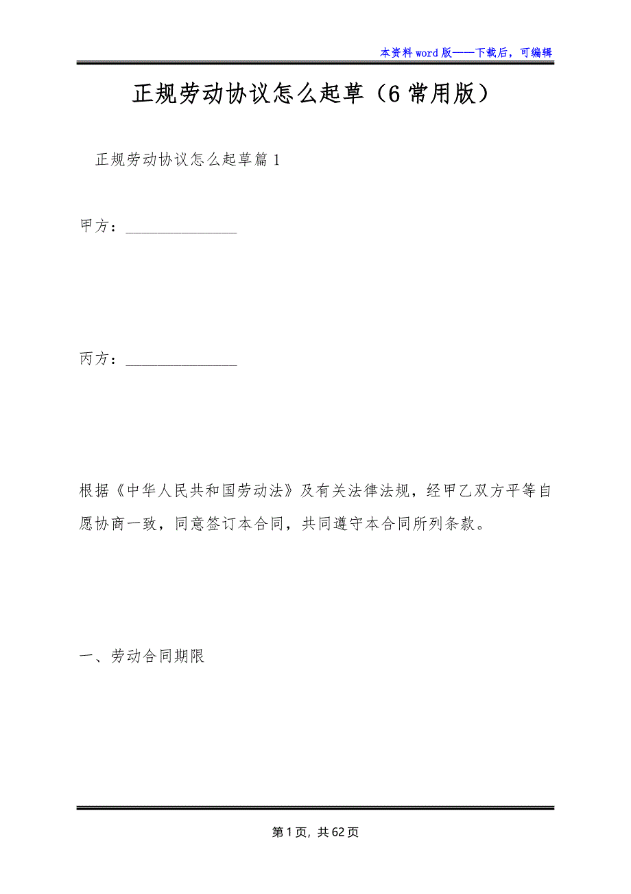 正规劳动协议怎么起草（6常用版）_第1页