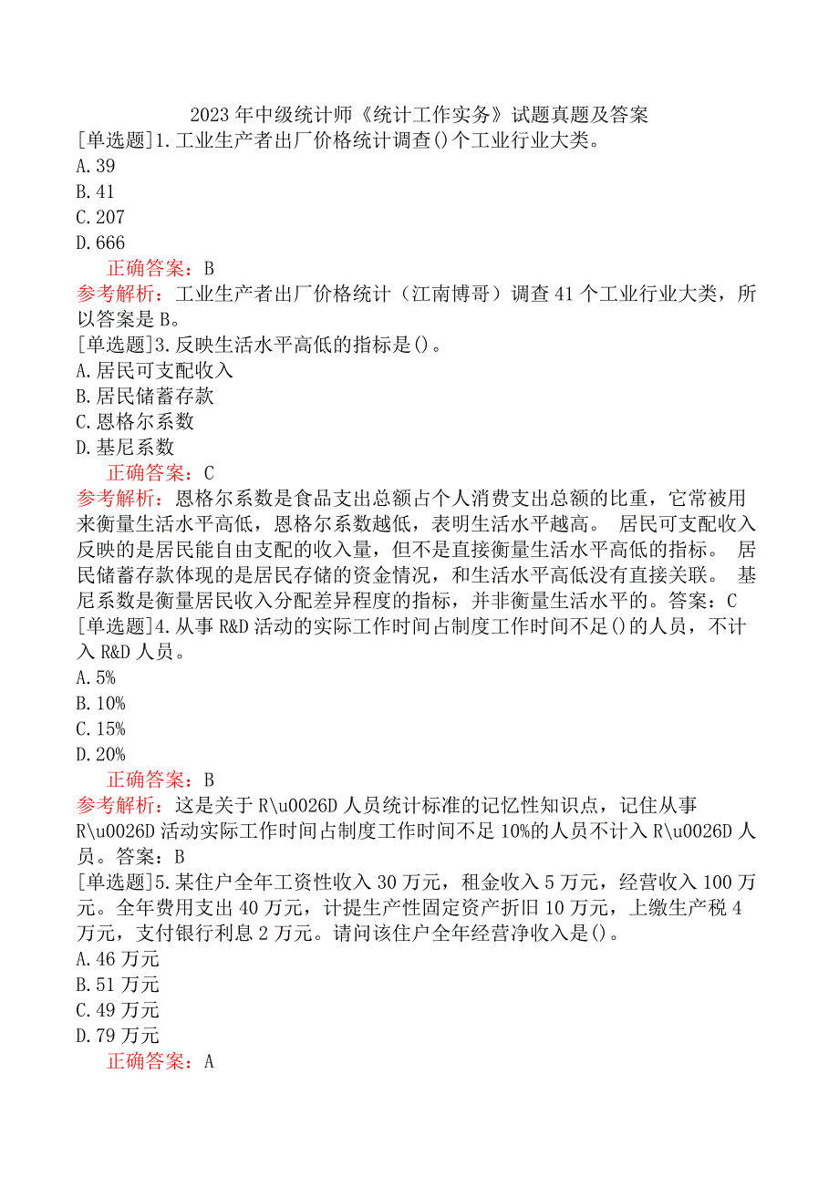 2023年中级统计师《统计工作实务》试题真题及答案_第1页