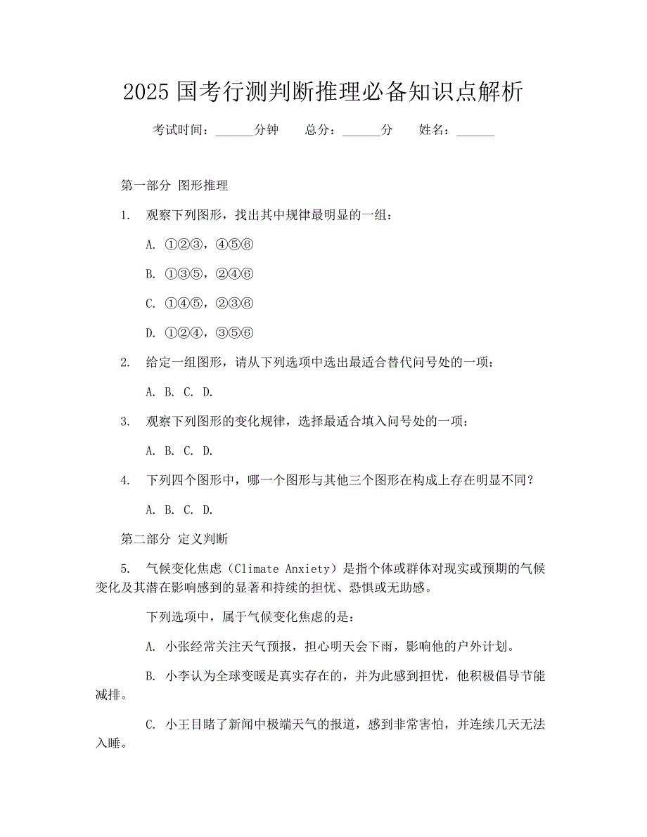 2025国考行测判断推理必备知识点解析_第1页