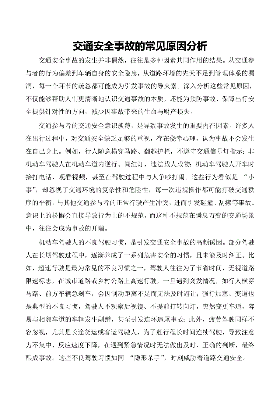 交通安全事故的常见原因分析_第1页