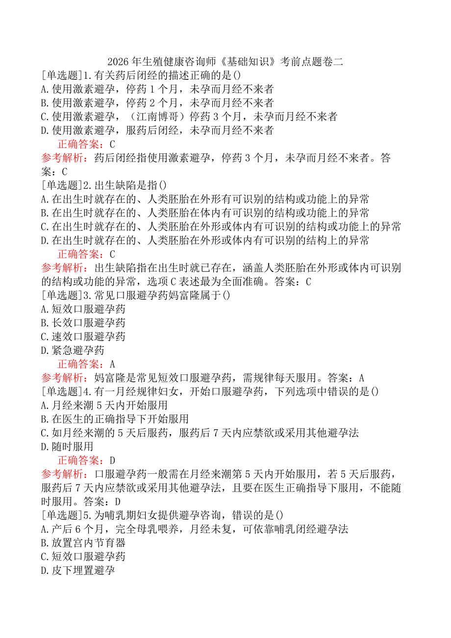 2026年生殖健康咨询师《基础知识》考前点题卷二_第1页
